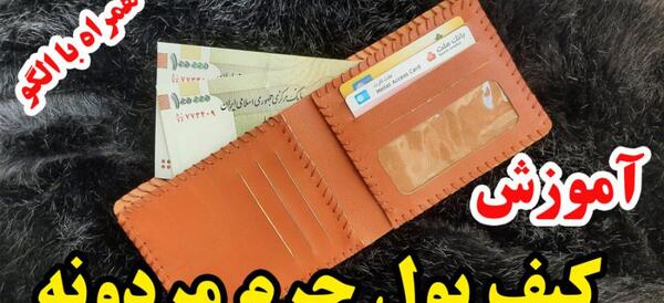 عکس کیف پول چرم مردانه
