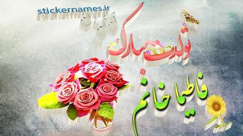 عکس تولدت مبارک دخترم فاطیما