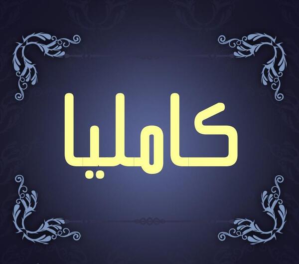 عکس کاملیا رودنشین