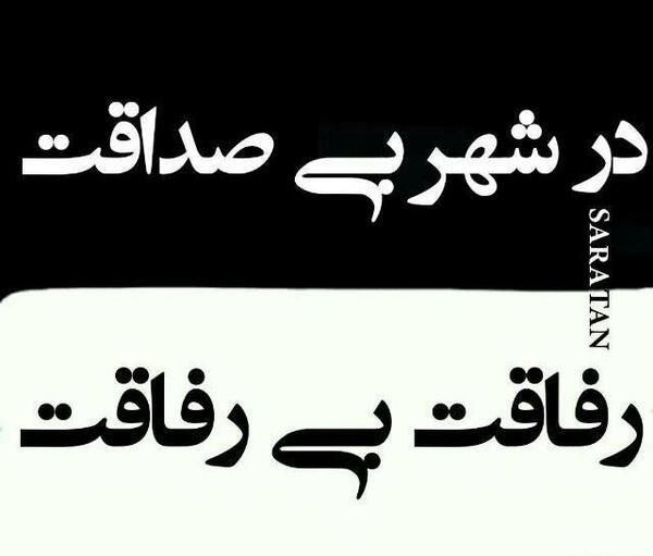 عکس نوشته رفاقت بی رفاقت