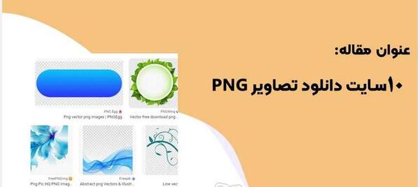 سایت عکس های png