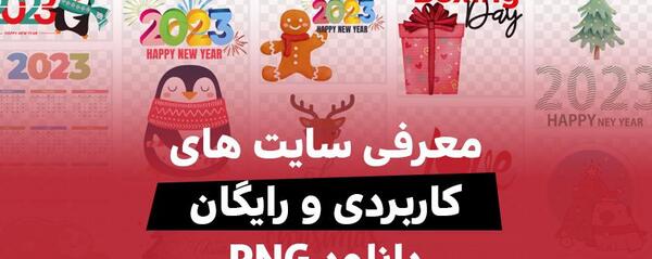 سایت عکس های png