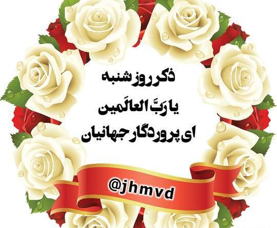 عکس تصاویر ذکر ایام هفته