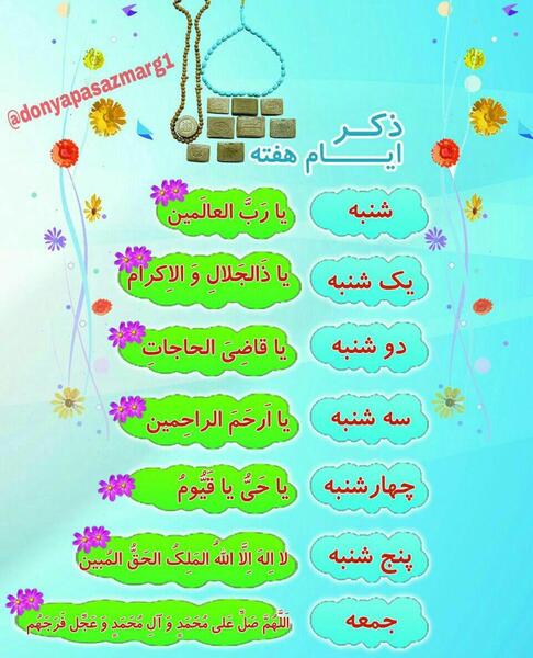 عکس تصاویر ذکر ایام هفته