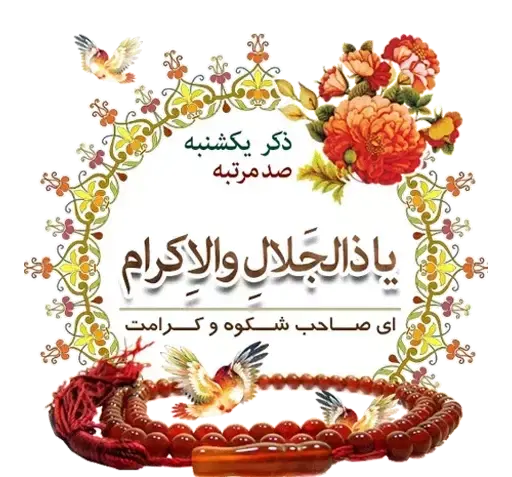 عکس تصاویر ذکر ایام هفته
