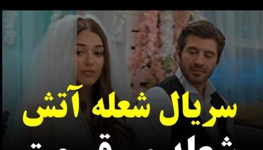 عکس بازیگر نقش چلبی در شعله ور