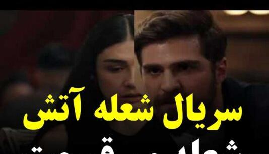 عکس بازیگر نقش چلبی در شعله ور