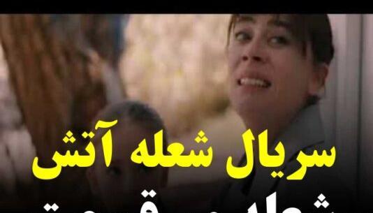 عکس بازیگر نقش چلبی در شعله ور