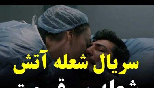 عکس بازیگر نقش چلبی در شعله ور