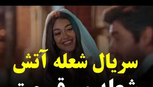 عکس بازیگر نقش چلبی در شعله ور