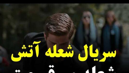 عکس بازیگر نقش چلبی در شعله ور