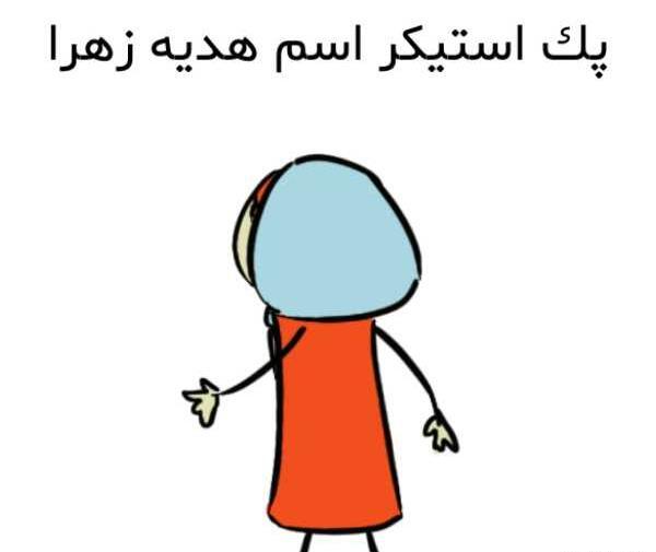 عکس نوشته هدیه زهرا