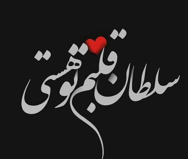 عکس نوشته هدیه زهرا