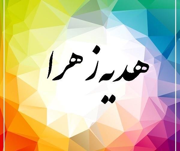 عکس نوشته هدیه زهرا