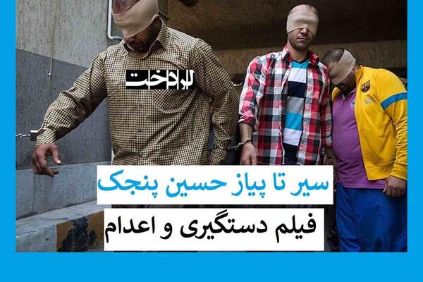 عکس حسین پنجک