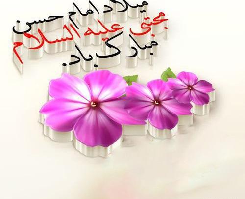 عکس برای ولادت امام حسن مجتبی