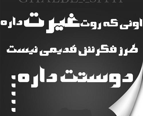 عکس نوشته دوست پسر غیرتی