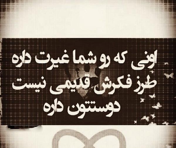 عکس نوشته دوست پسر غیرتی