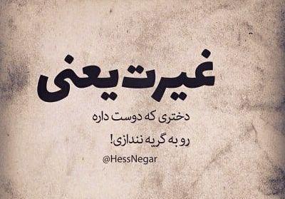 عکس نوشته دوست پسر غیرتی