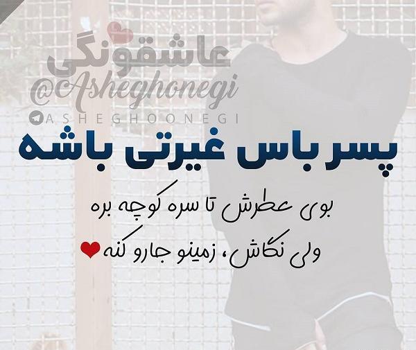 عکس نوشته دوست پسر غیرتی