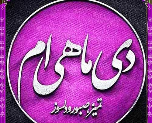 عکس تصاویر دی ماهی ام