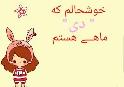 عکس تصاویر دی ماهی ام