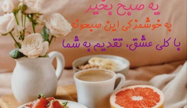 عکس تبریک صبح بخیر