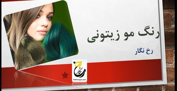 عکس رنگ زیتونی دودی