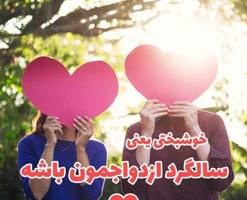 عکس نوشته عاشقانه سالگرد ازدواج