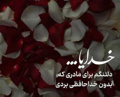 عکس فوت مادر پروفایل