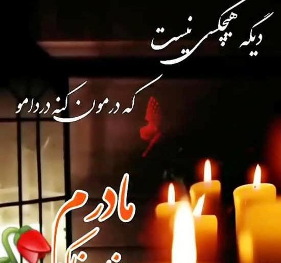 عکس فوت مادر پروفایل