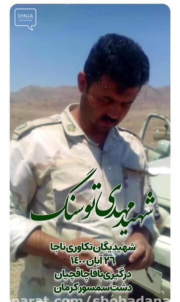 عکس شهید توسنگ