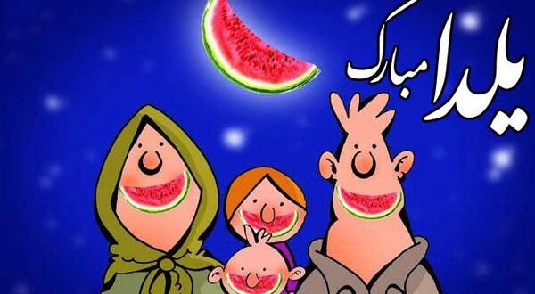 عکس نوشته شب یلدا با کیفیت بالا