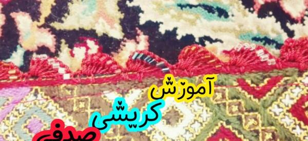 عکس کریشی صدفی