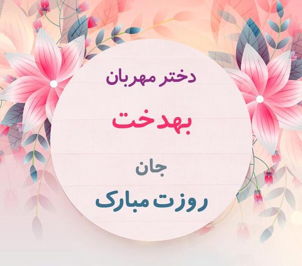 عکس نوشته تبریک روز دختر برای وضعیت واتساپ