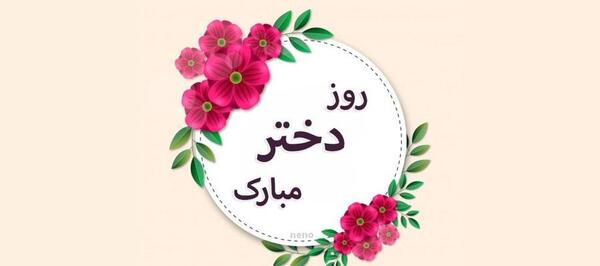عکس نوشته تبریک روز دختر برای وضعیت واتساپ