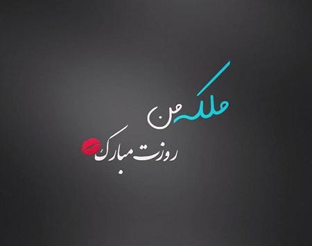 عکس نوشته تبریک روز دختر برای وضعیت واتساپ
