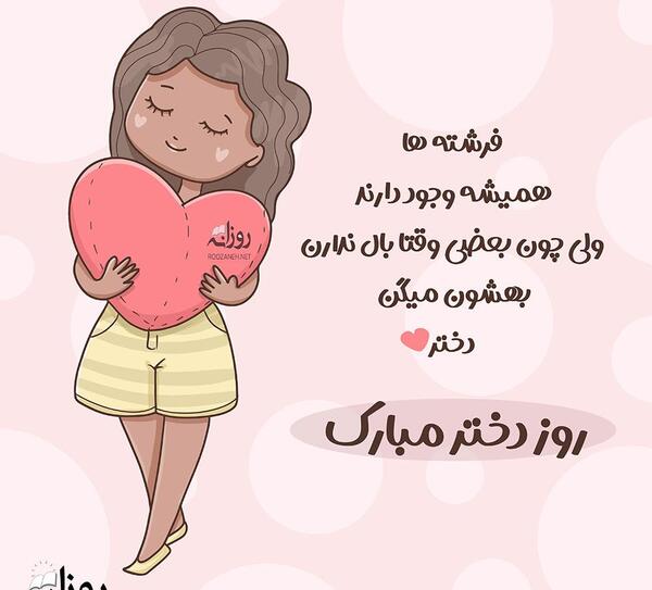 عکس نوشته تبریک روز دختر برای وضعیت واتساپ