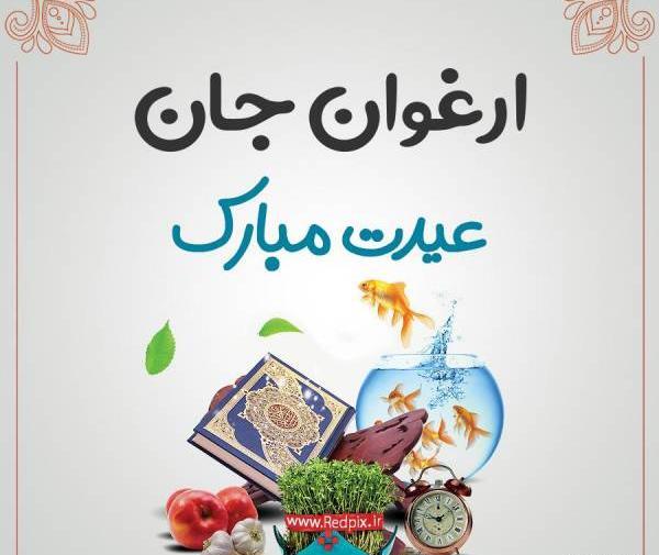 عکس ارغوان محمدی