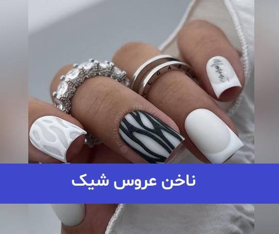 عکس مدل ناخن عروسی شیک