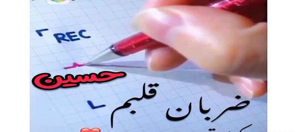 عکس ضربان قلبم حسین