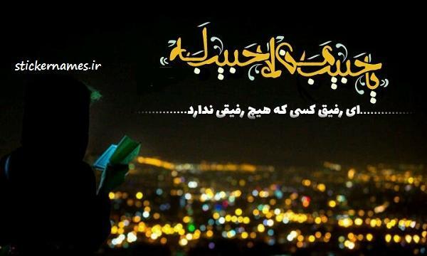 عکس نوشته یا رفیق من لا رفیق له