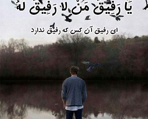 عکس نوشته یا رفیق من لا رفیق له