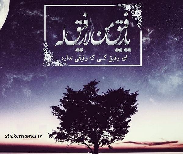 عکس نوشته یا رفیق من لا رفیق له