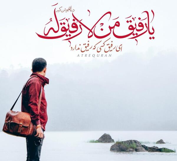 عکس نوشته یا رفیق من لا رفیق له