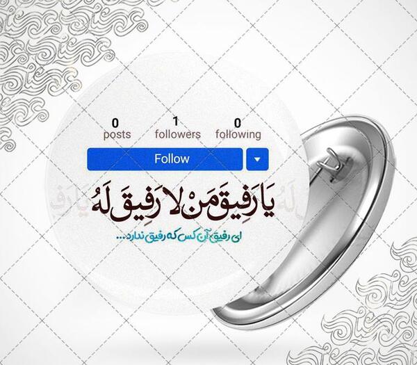 عکس نوشته یا رفیق من لا رفیق له
