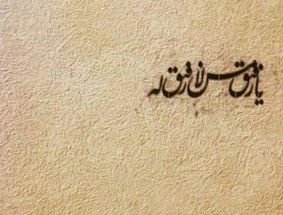 عکس نوشته یا رفیق من لا رفیق له