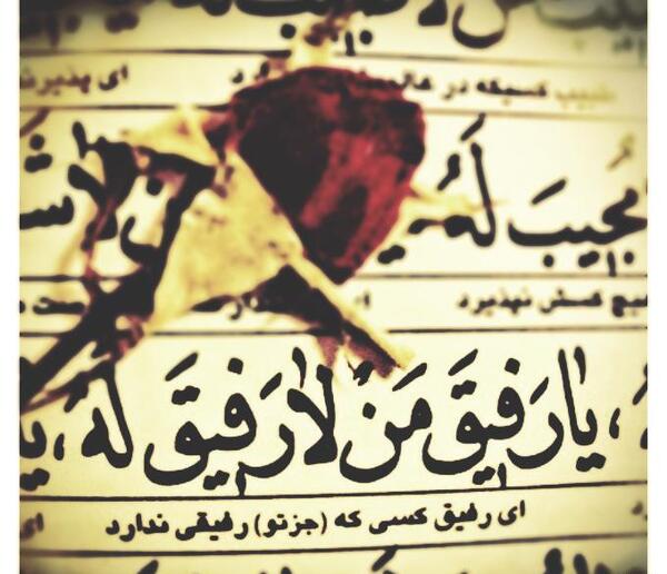 عکس نوشته یا رفیق من لا رفیق له