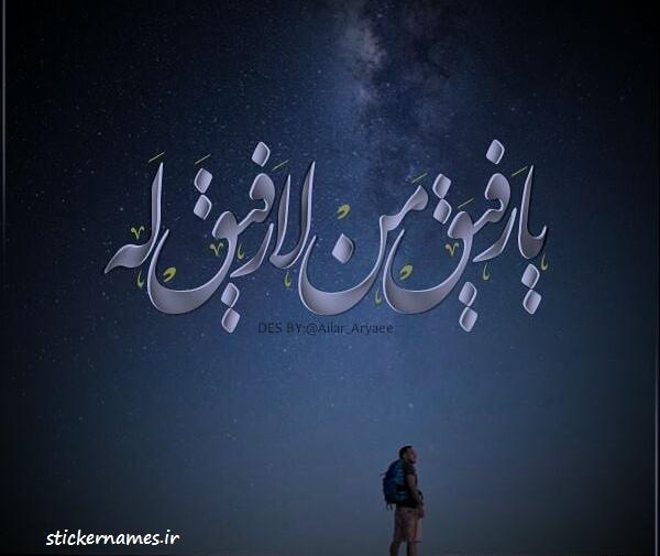 عکس نوشته یا رفیق من لا رفیق له