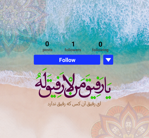 عکس نوشته یا رفیق من لا رفیق له